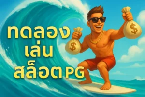 ทดลองเล่นสล็อต PG
