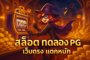 สล็อตทดลอง PG เว็บตรง แตกหนัก